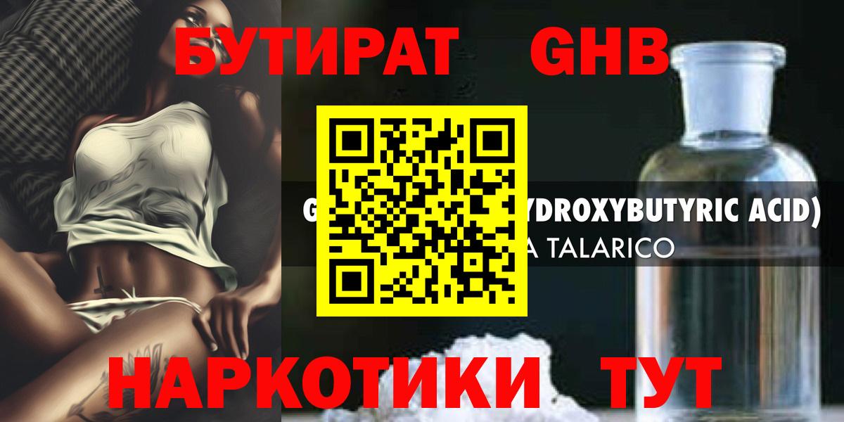 БУТИРАТ жидкий экстази Гулькевичи