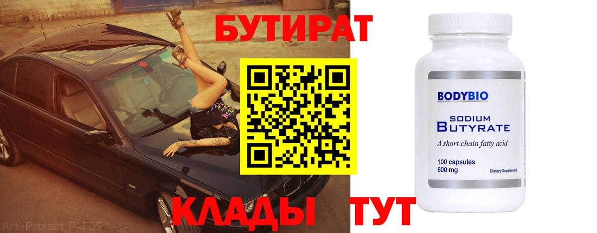 Бутират бутандиол  Вход с VPN  Гулькевичи 