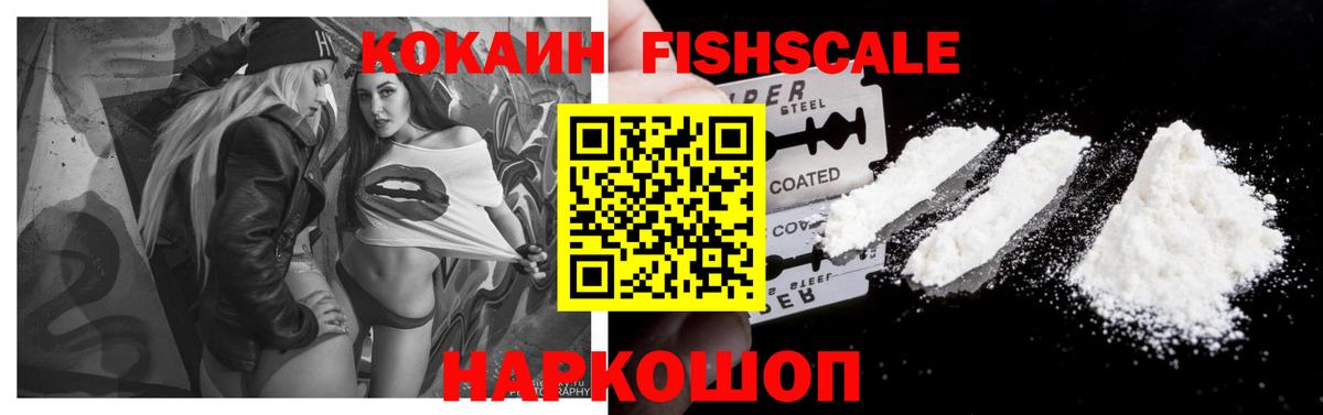 COCAIN FishScale Гулькевичи